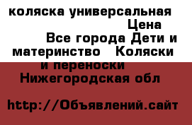 коляска универсальная Reindeer Prestige Lily › Цена ­ 49 800 - Все города Дети и материнство » Коляски и переноски   . Нижегородская обл.